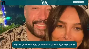 من هي أميرة فرج؟ تفاصيل قد تجهلها عن زوجة أحمد فهمي السابقة